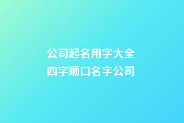 公司起名用字大全 四字顺口名字公司